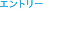 エントリー