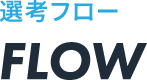 選考フロー