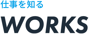 仕事を知る