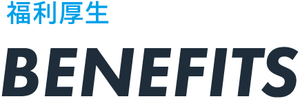 福利厚生