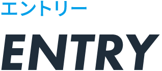 エントリー