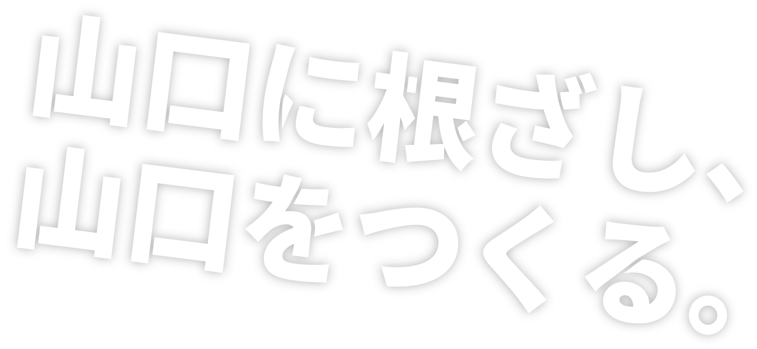 街を作り、未来を創る