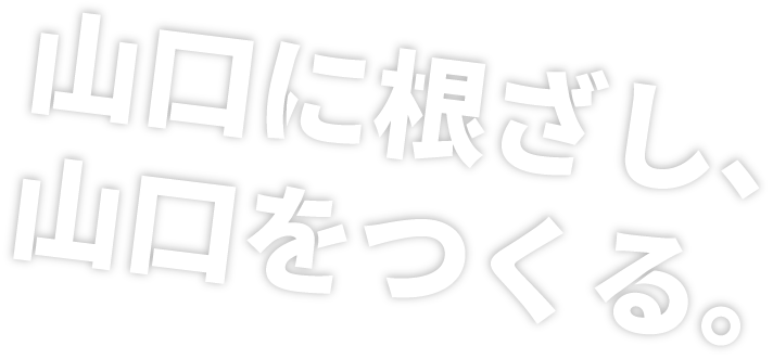 街を作り、未来を創る