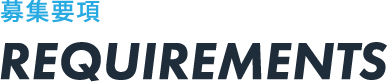 募集要項