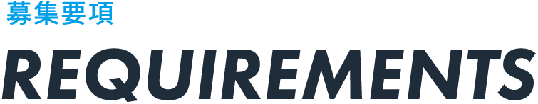 募集要項